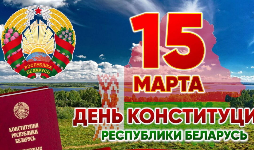 С Днем Конституции Республики Беларусь!