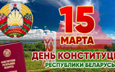 С Днем Конституции Республики Беларусь!