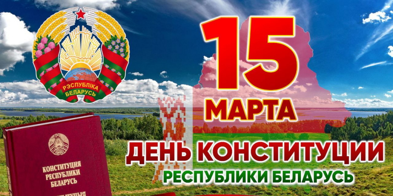 С Днем Конституции Республики Беларусь!