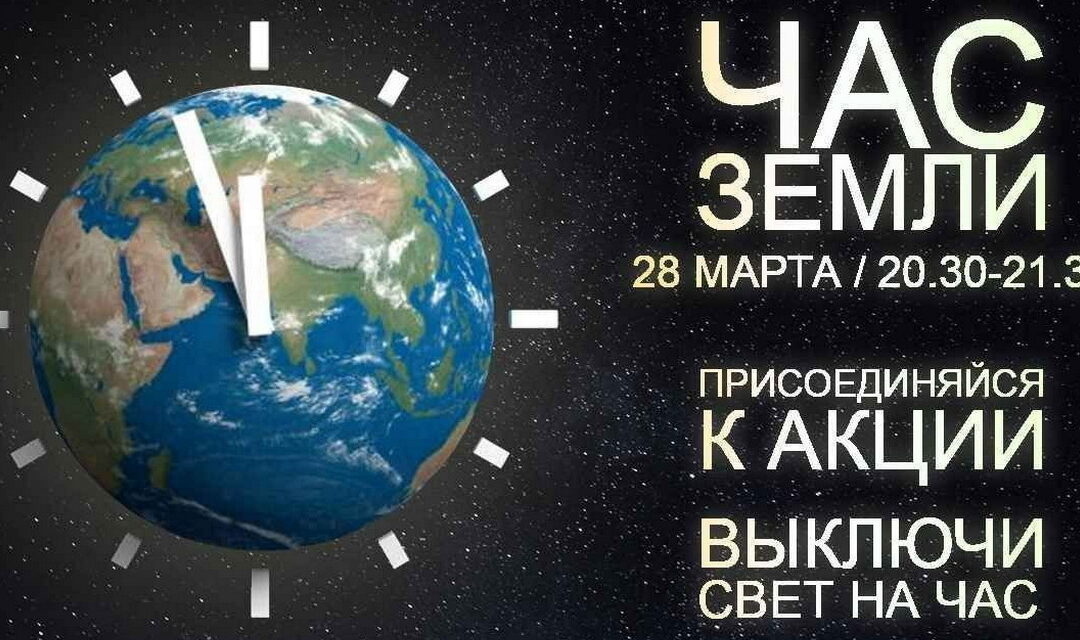 Глобальная экологическая акция «Час Земли-2026»!