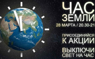 Глобальная экологическая акция «Час Земли-2026»!