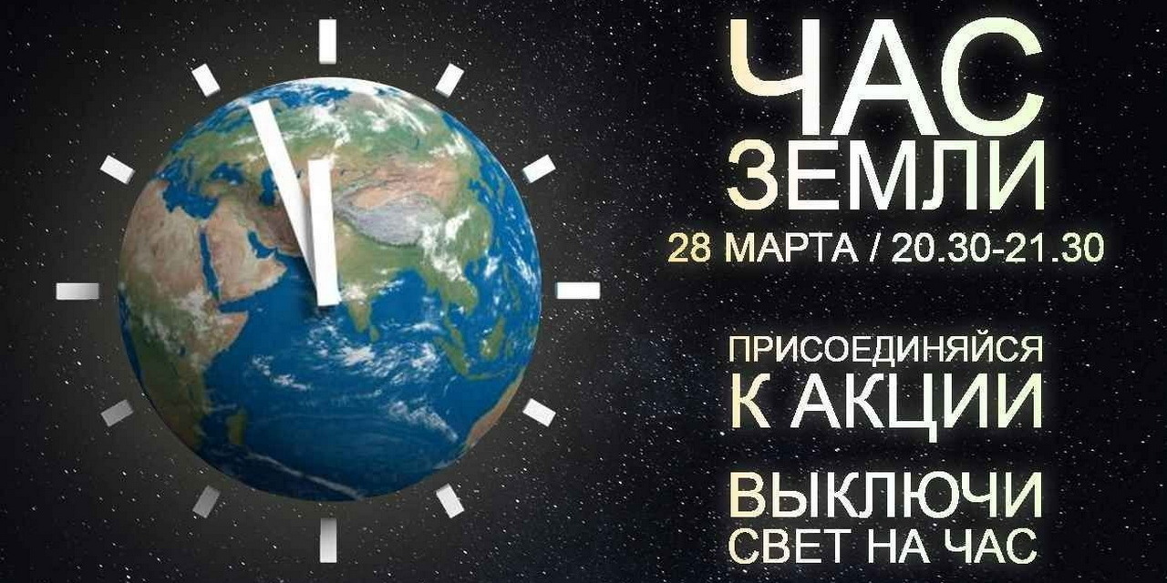 Глобальная экологическая акция "Час Земли-2026»!