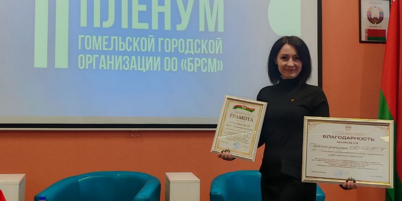 II Пленум Гомельской городской организации ОО "БРСМ"