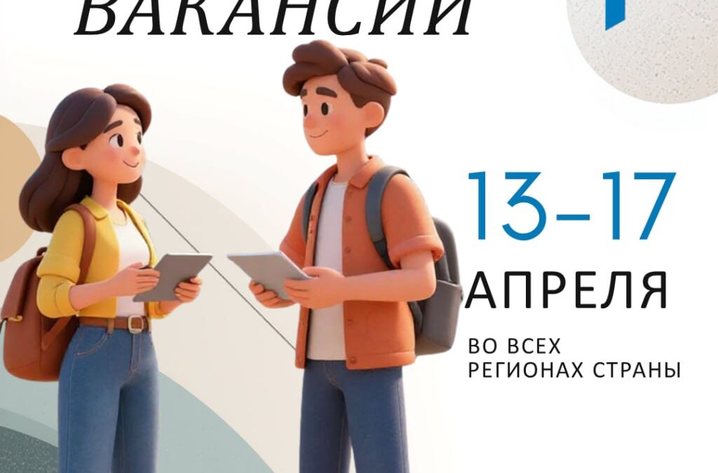 Ярмарка вакансий