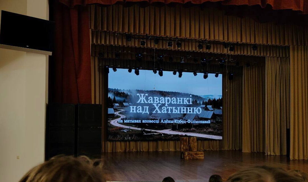 Посещение спектакля «Жаворонки над Хатынью»