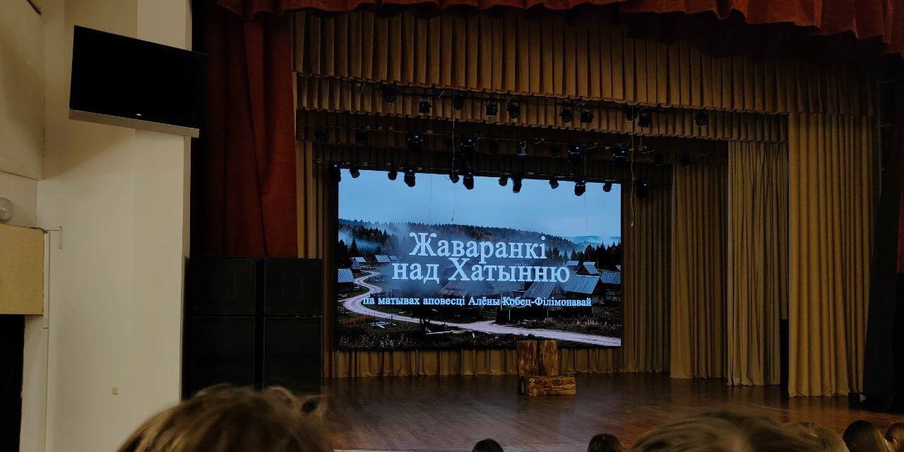 Посещение спектакля «Жаворонки над Хатынью»