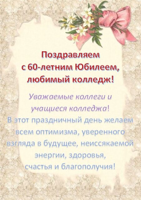 с юбилеем